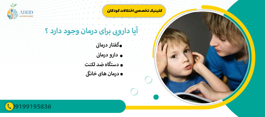 آیا دارویی برای درمان وجود دارد ؟